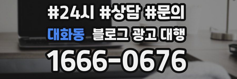 대화동 블로그 광고 대행