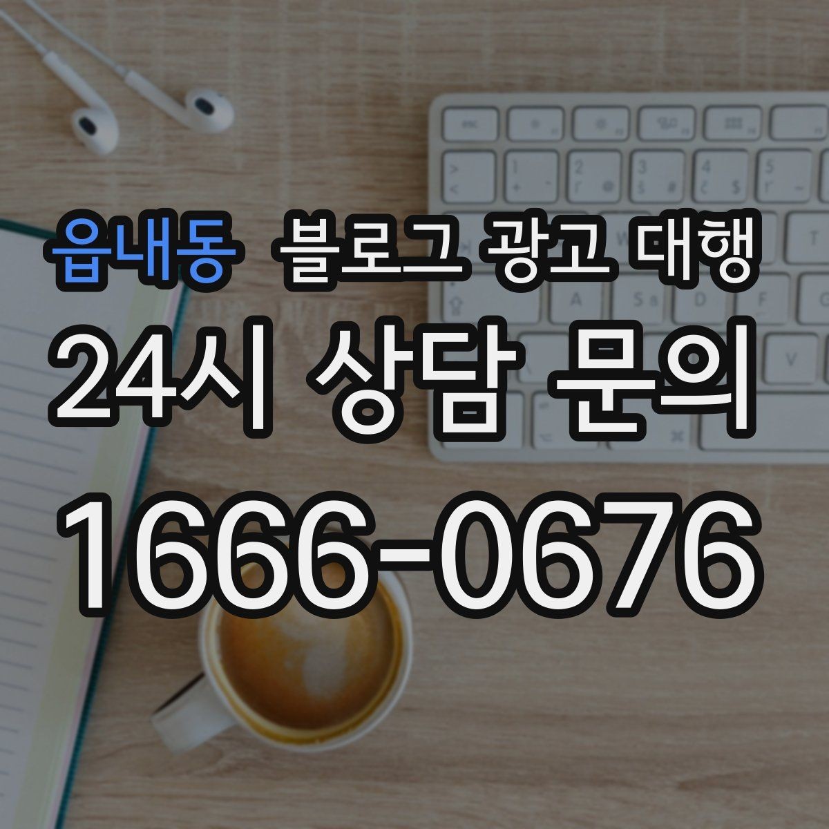 읍내동 블로그 광고 대행 맡길 때 확인해야 할 커뮤니케이션 방식