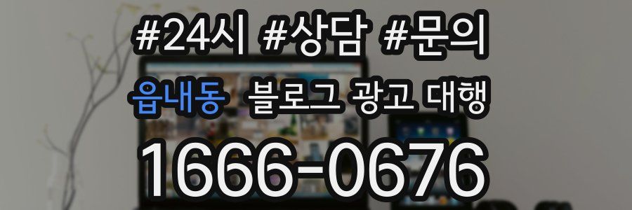 읍내동 블로그 광고 대행