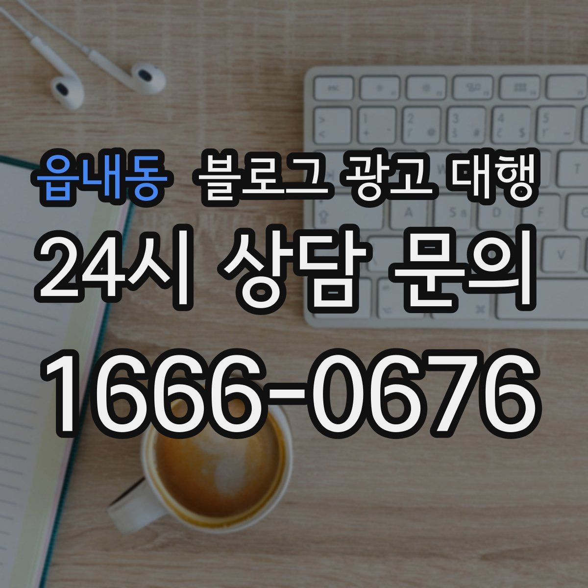 읍내동 블로그 광고 대행