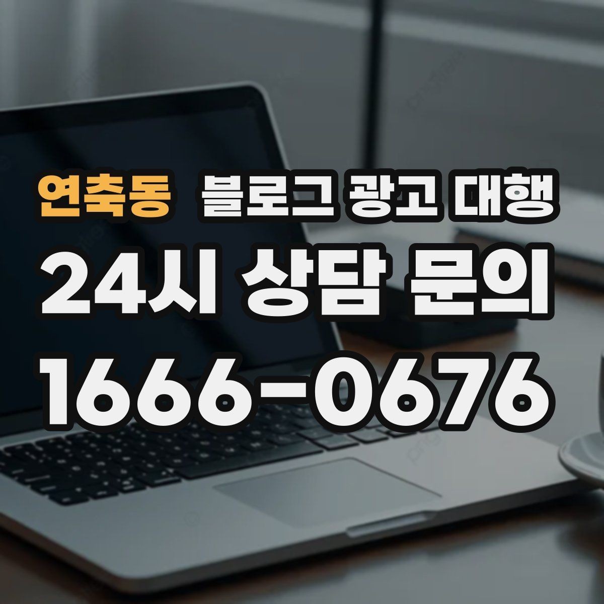 연축동 블로그 광고 대행 운영에서 자주 생기는 오해