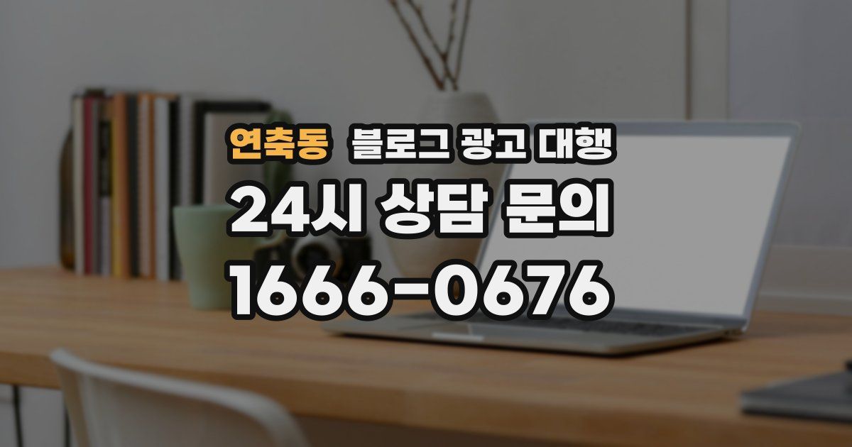 연축동 블로그 광고 대행