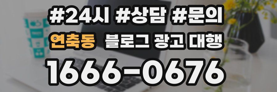 연축동 블로그 광고 대행