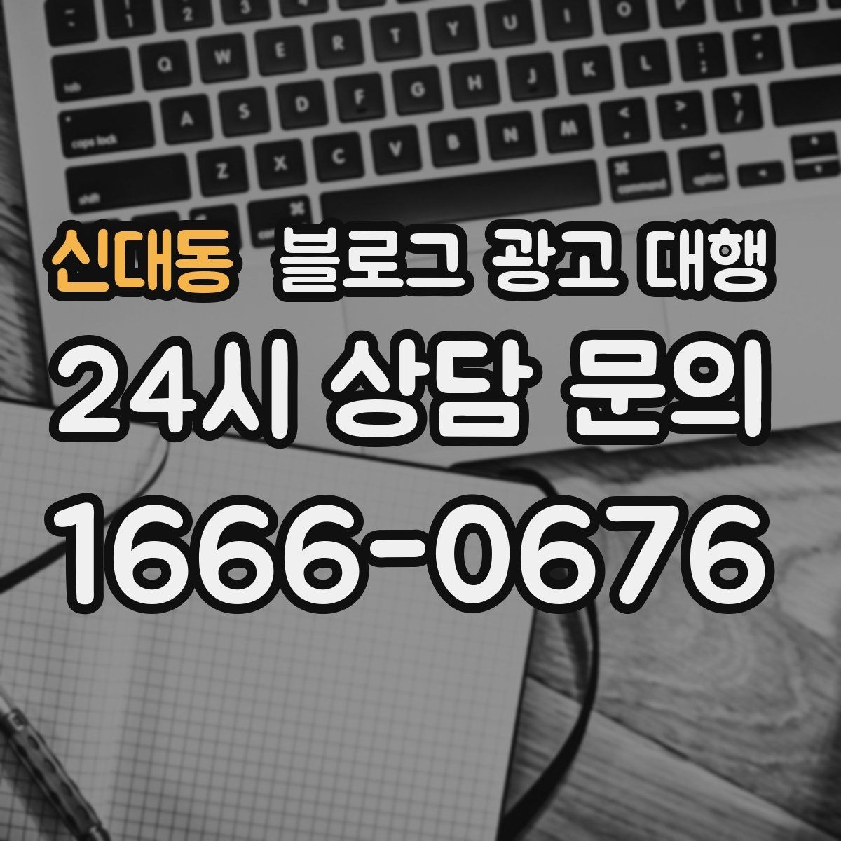 신대동 블로그 광고 대행 결과를 높이는 기본 원칙