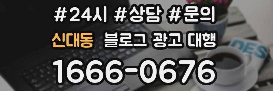 신대동 블로그 광고 대행