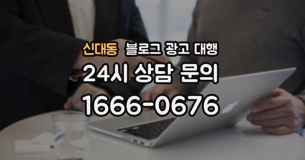 신대동 블로그 광고 대행