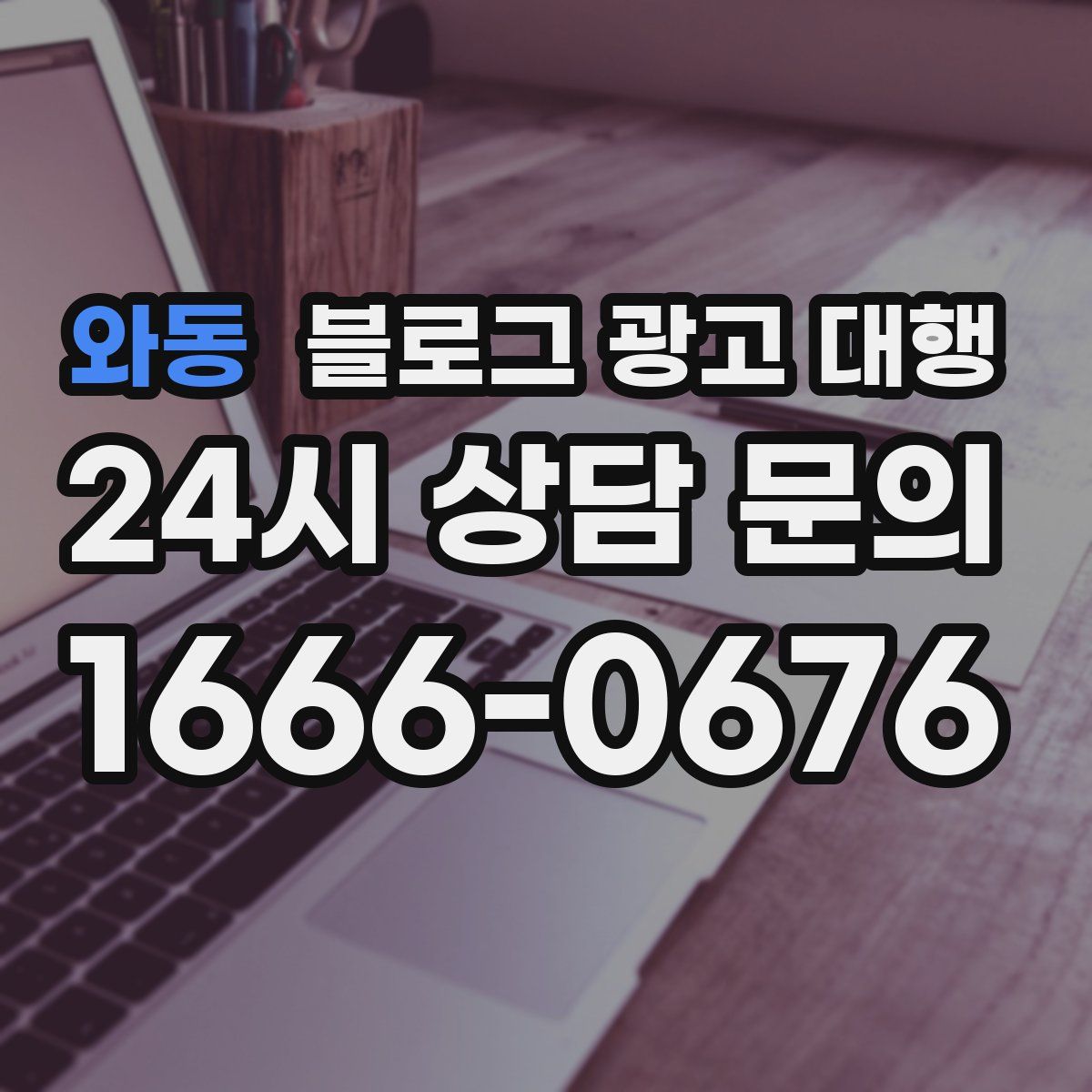 와동 블로그 광고 대행