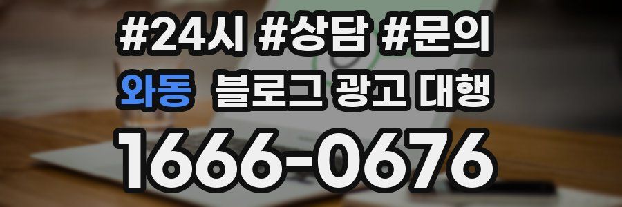 와동 블로그 광고 대행