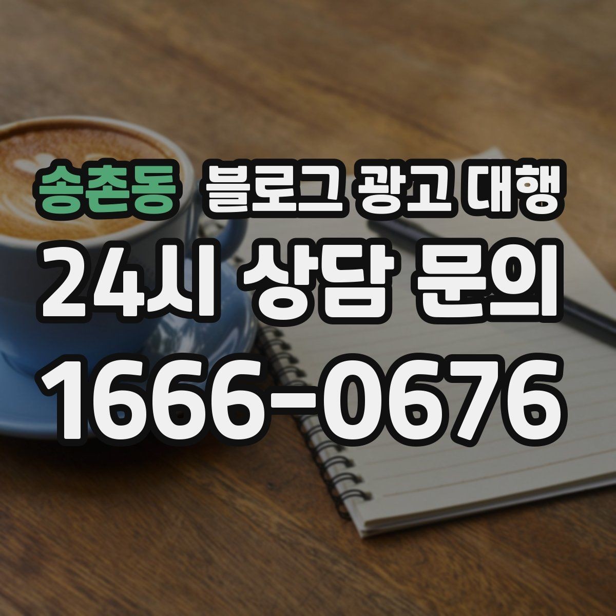 송촌동 블로그 광고 대행 맡길 때 예산보다 중요한 것