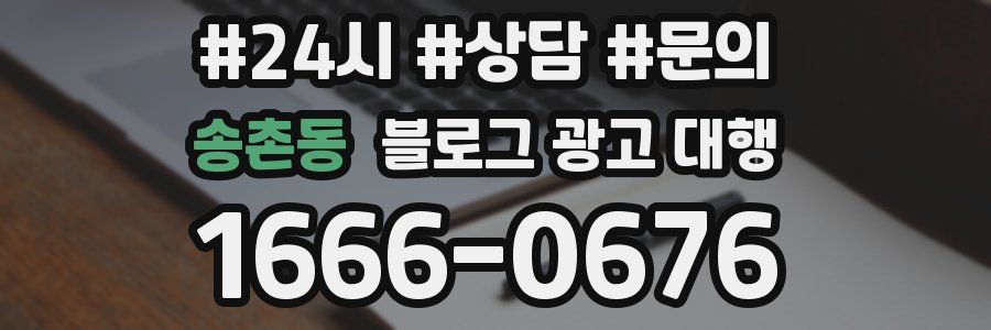 송촌동 블로그 광고 대행