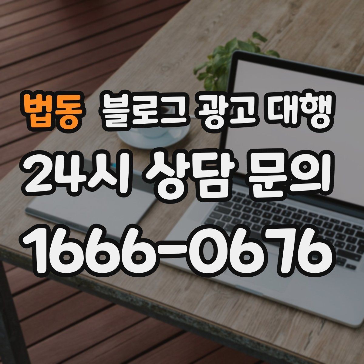 법동 블로그 광고 대행 업무 범위를 정확히 정하는 방법