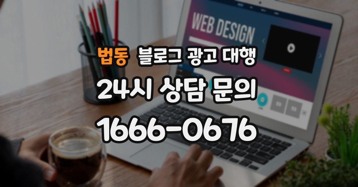 법동 블로그 광고 대행