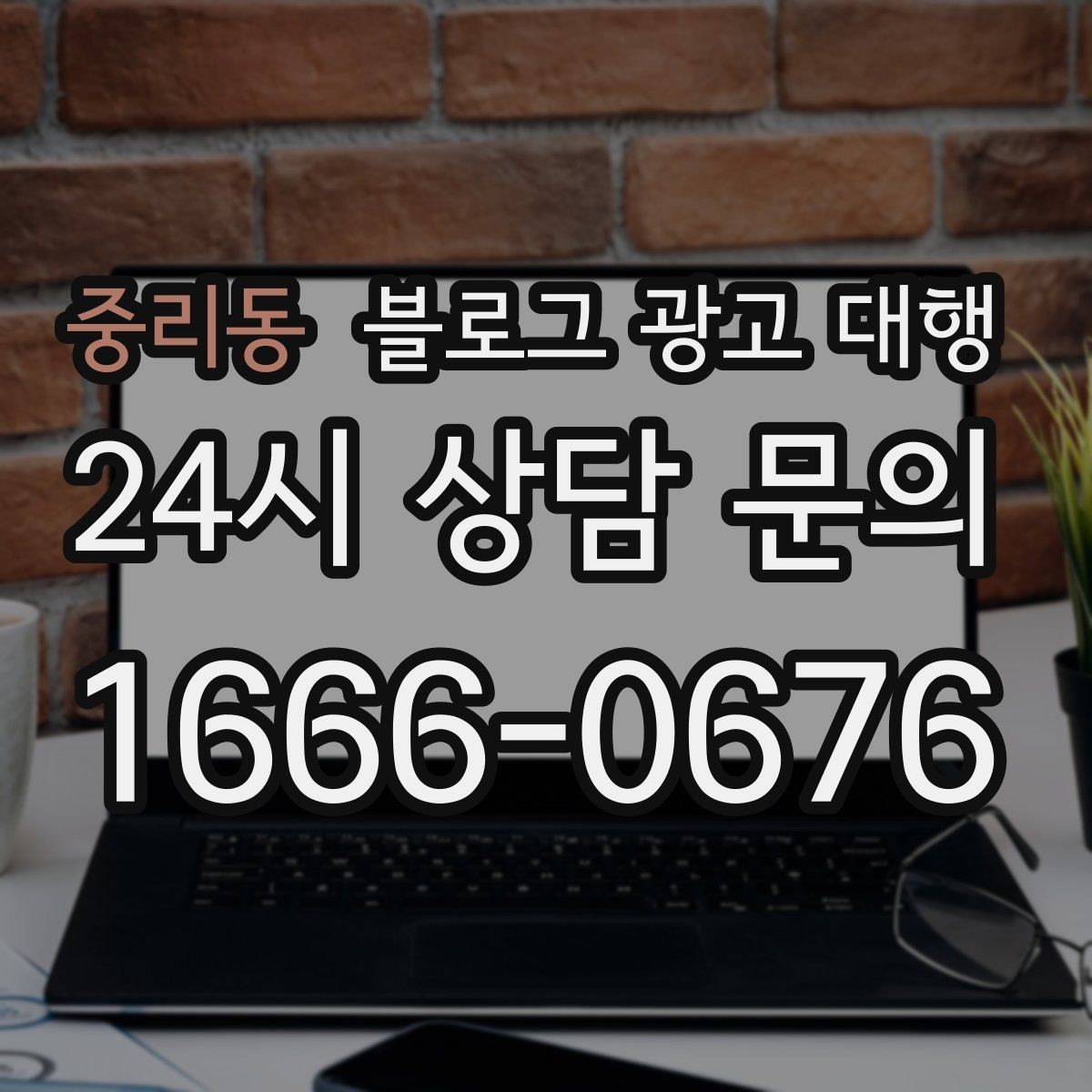 중리동 블로그 광고 대행 업체를 고를 때 보는 포인트