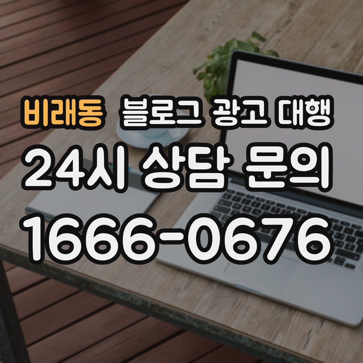 비래동 블로그 광고 대행 비교할 때 놓치기 쉬운 포인트