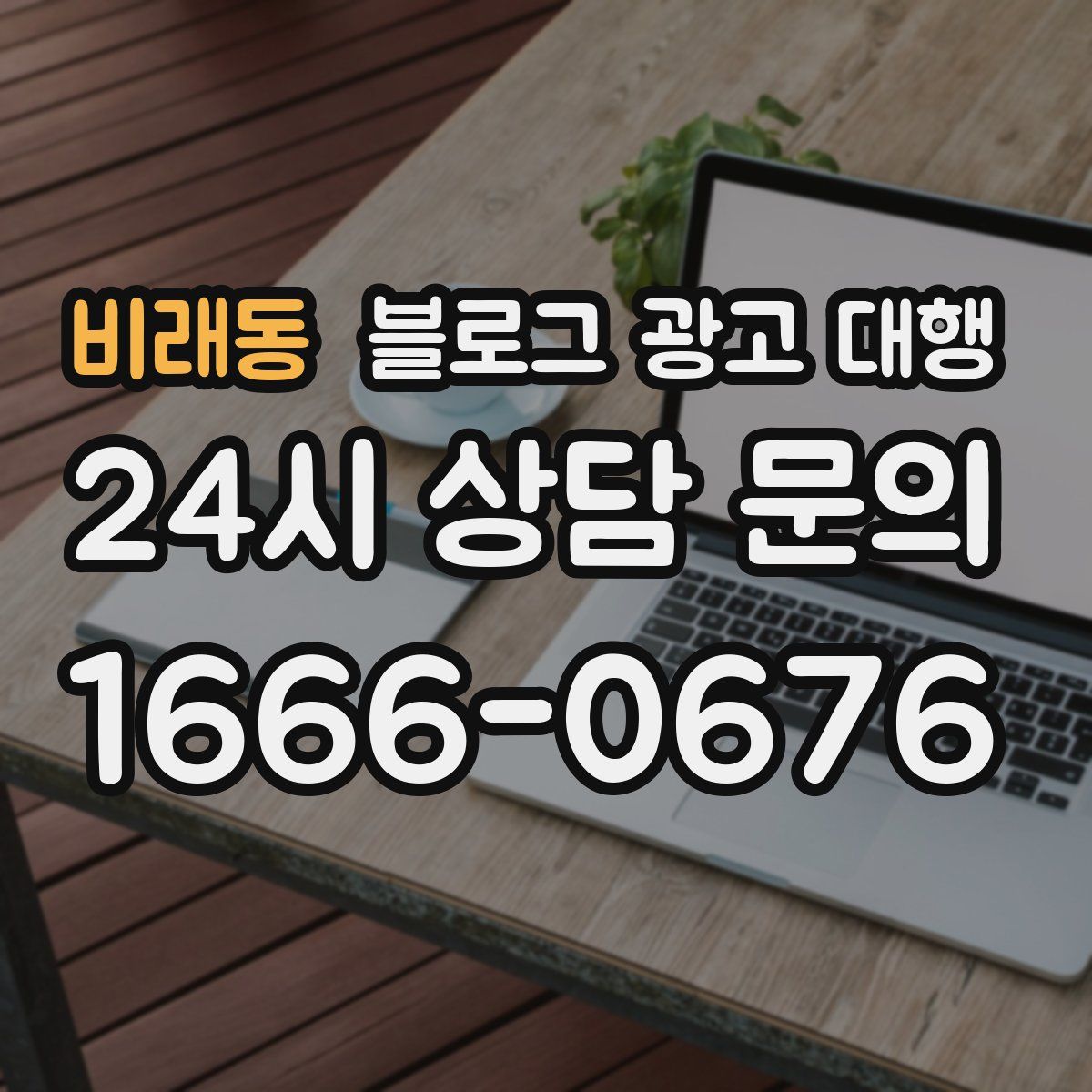 비래동 블로그 광고 대행