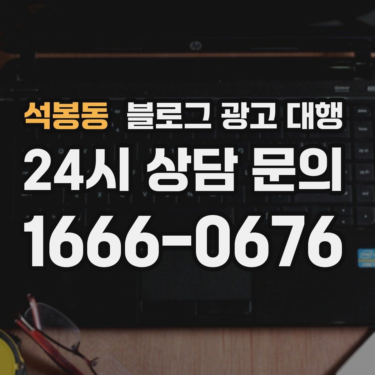 석봉동 블로그 광고 대행 비용 구조가 궁금할 때