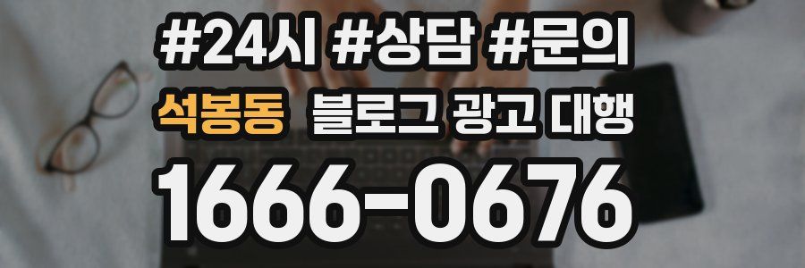 석봉동 블로그 광고 대행