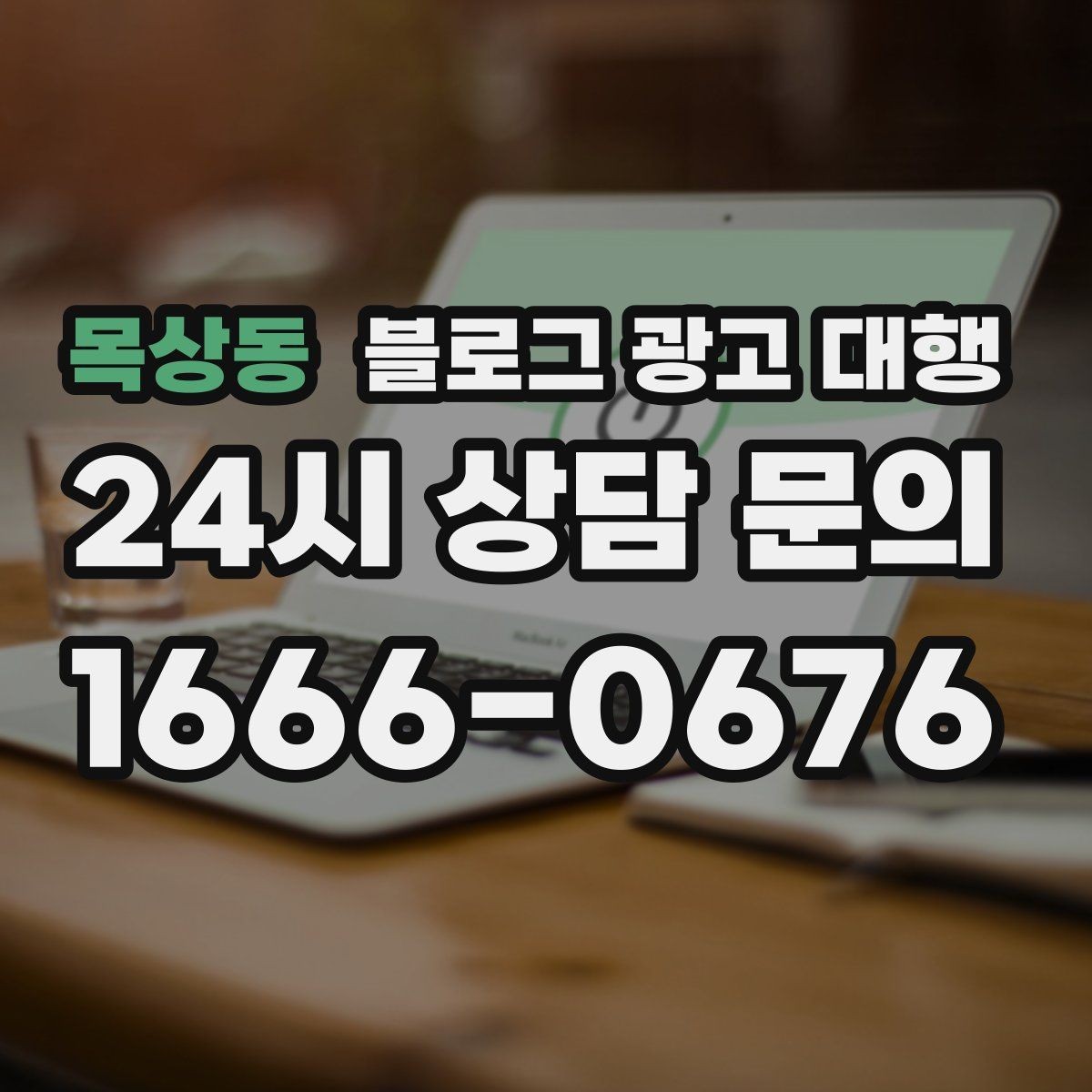 목상동 블로그 광고 대행 초보 사장님이 자주 묻는 질문