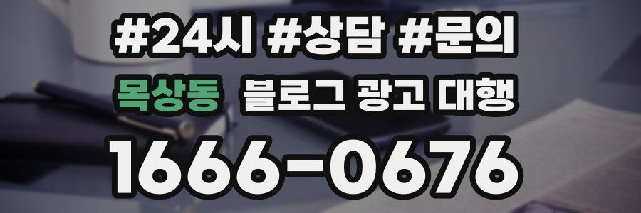 목상동 블로그 광고 대행