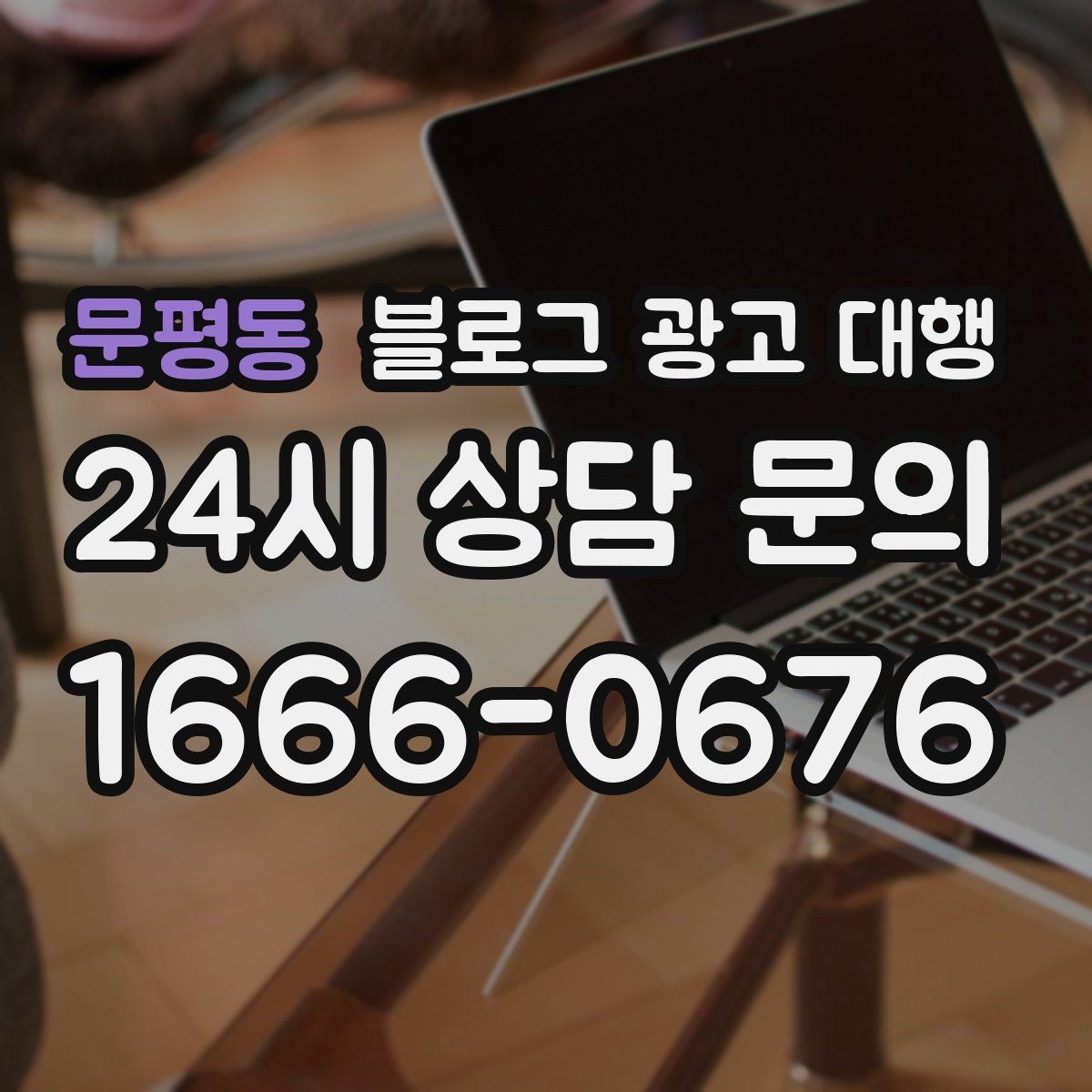 문평동 블로그 광고 대행 콘텐츠 방향이 흔들리지 않게 하는 법