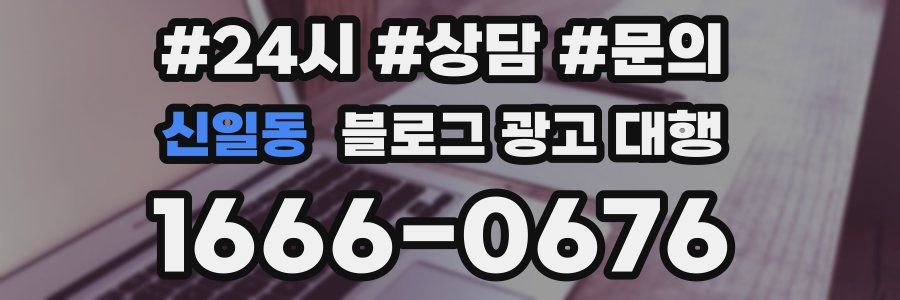 신일동 블로그 광고 대행