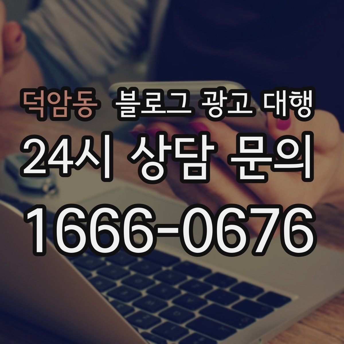 덕암동 블로그 광고 대행 진행 중 확인해야 할 수정 방향