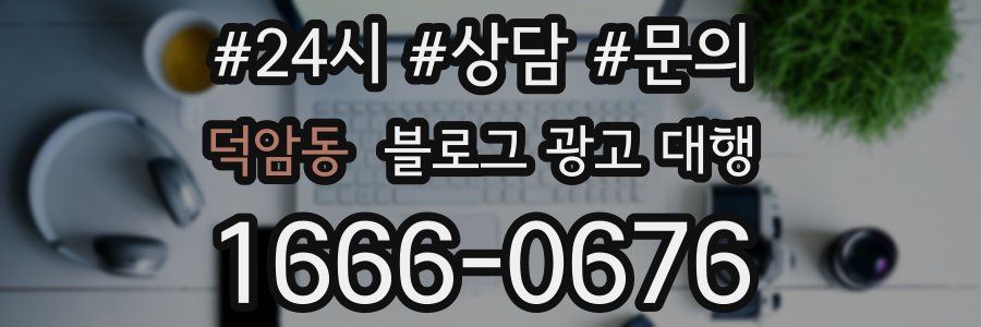 덕암동 블로그 광고 대행