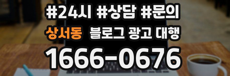 상서동 블로그 광고 대행