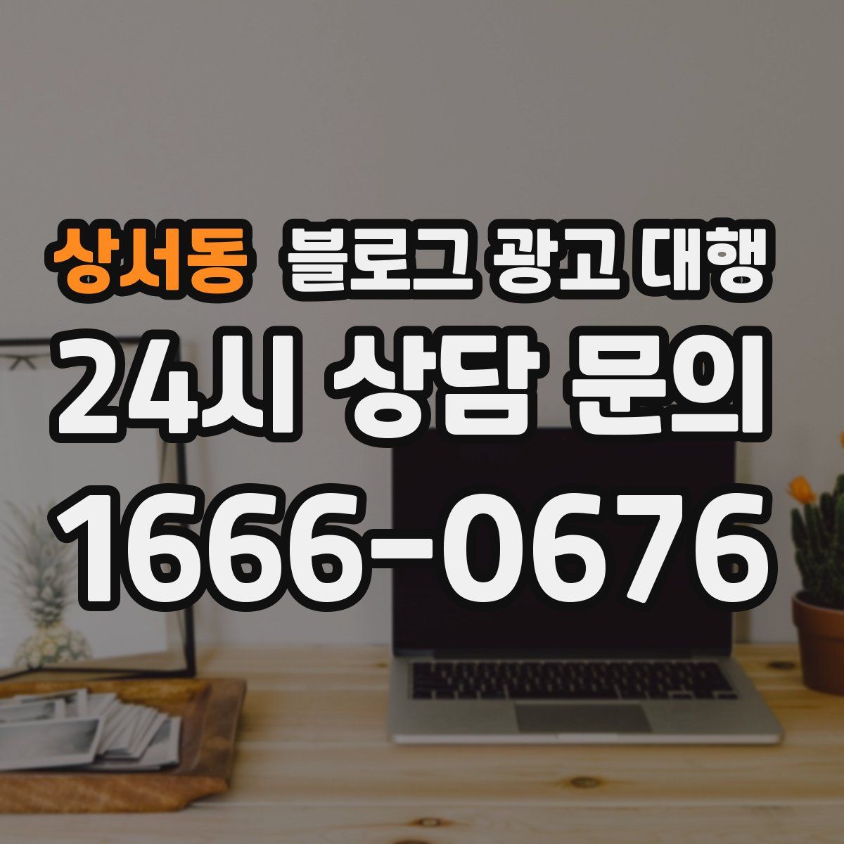 상서동 블로그 광고 대행