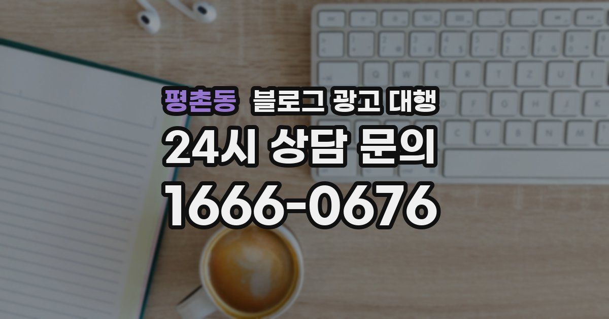 평촌동 블로그 광고 대행