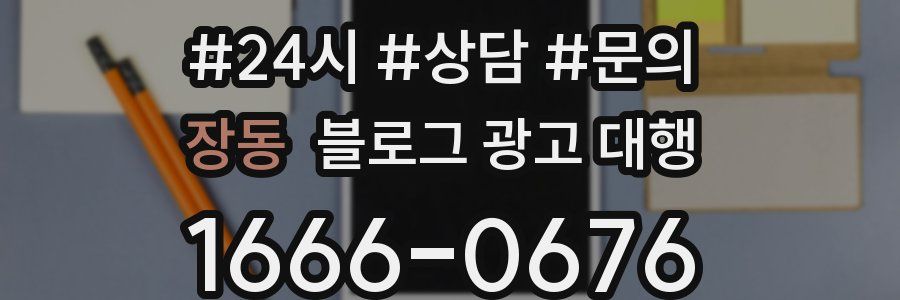 장동 블로그 광고 대행