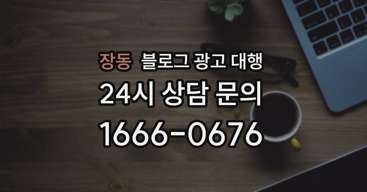장동 블로그 광고 대행