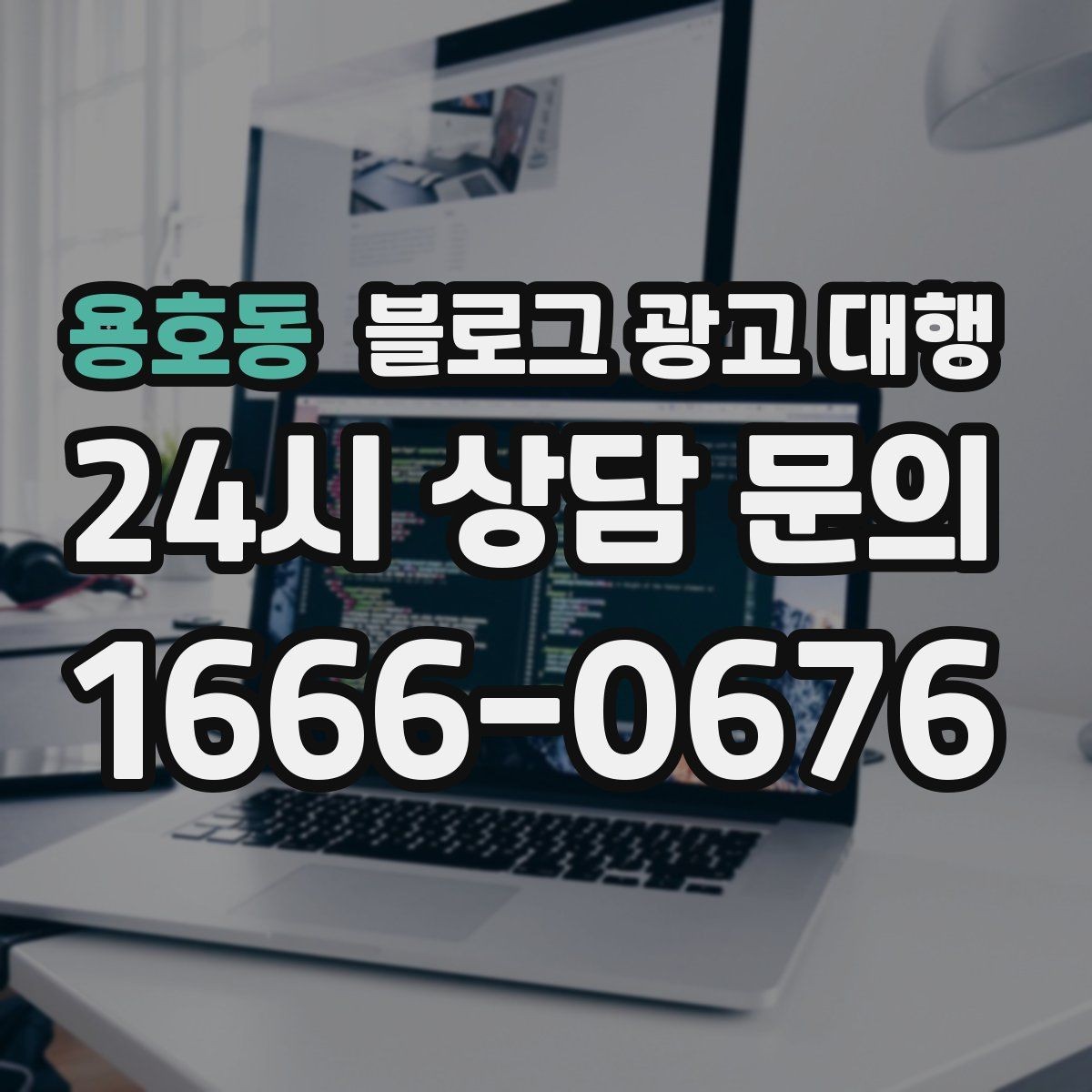 용호동 블로그 광고 대행 선택 후 만족도를 높이는 요령