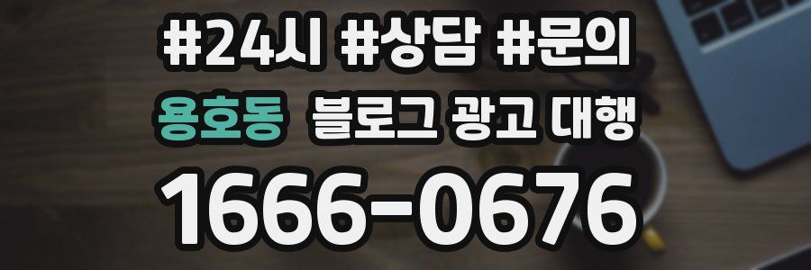 용호동 블로그 광고 대행