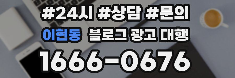 이현동 블로그 광고 대행