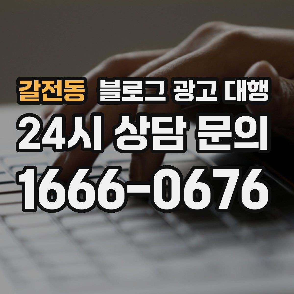 갈전동 블로그 광고 대행 효과를 체감하는 운영 순서