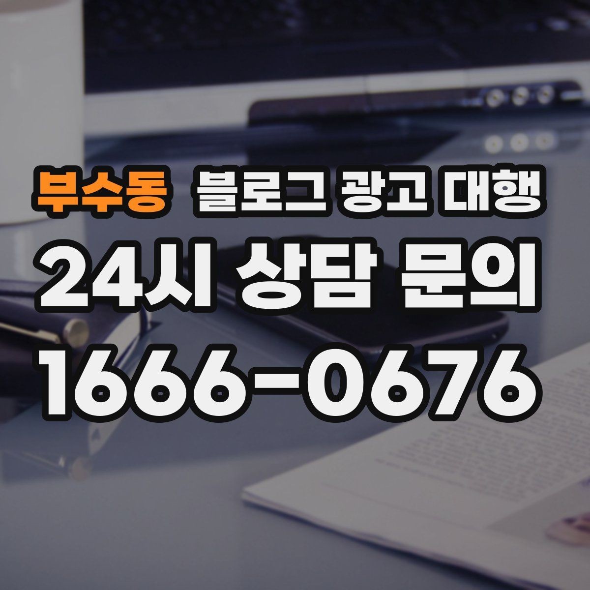 부수동 블로그 광고 대행 성과보다 먼저 봐야 할 것