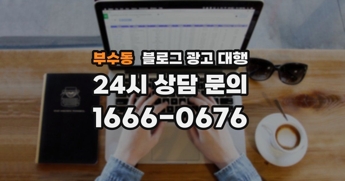 부수동 블로그 광고 대행