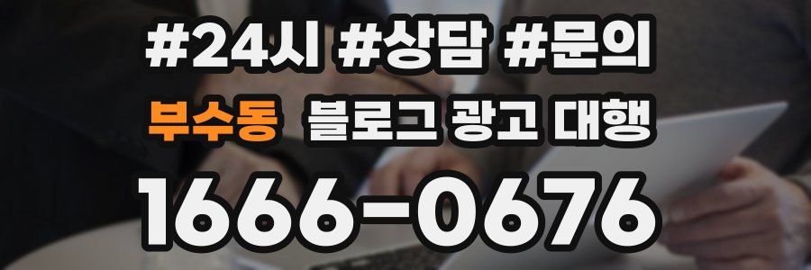 부수동 블로그 광고 대행