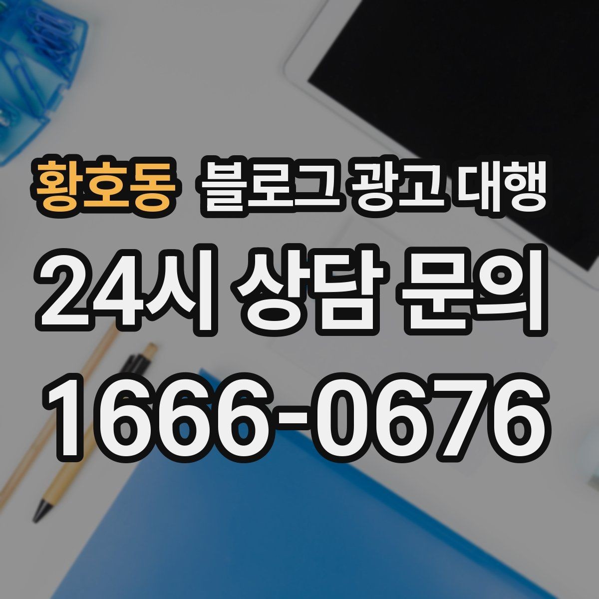 황호동 블로그 광고 대행 효과를 체감하는 운영 순서