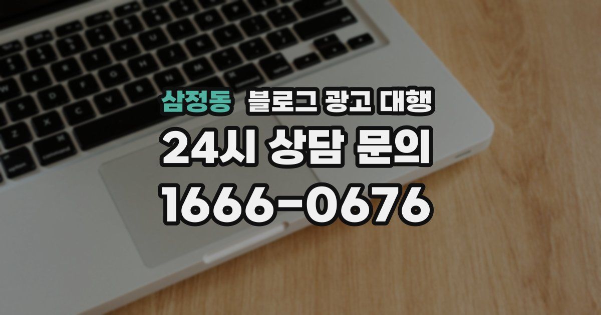 삼정동 블로그 광고 대행