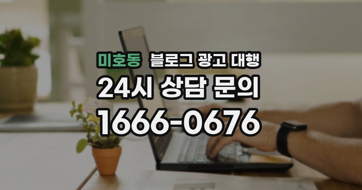 미호동 블로그 광고 대행