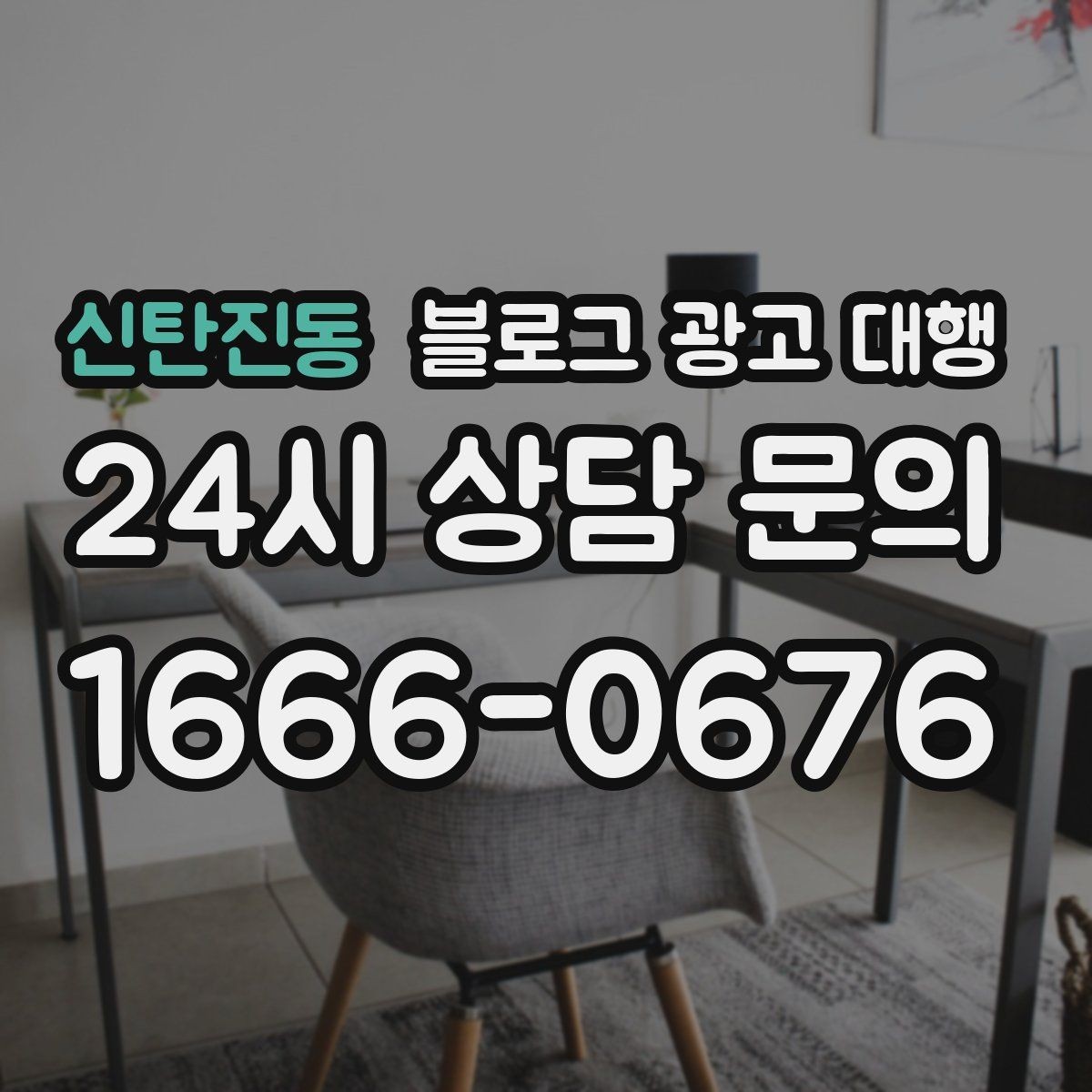 신탄진동 블로그 광고 대행 파트너를 고르는 기준과 절차