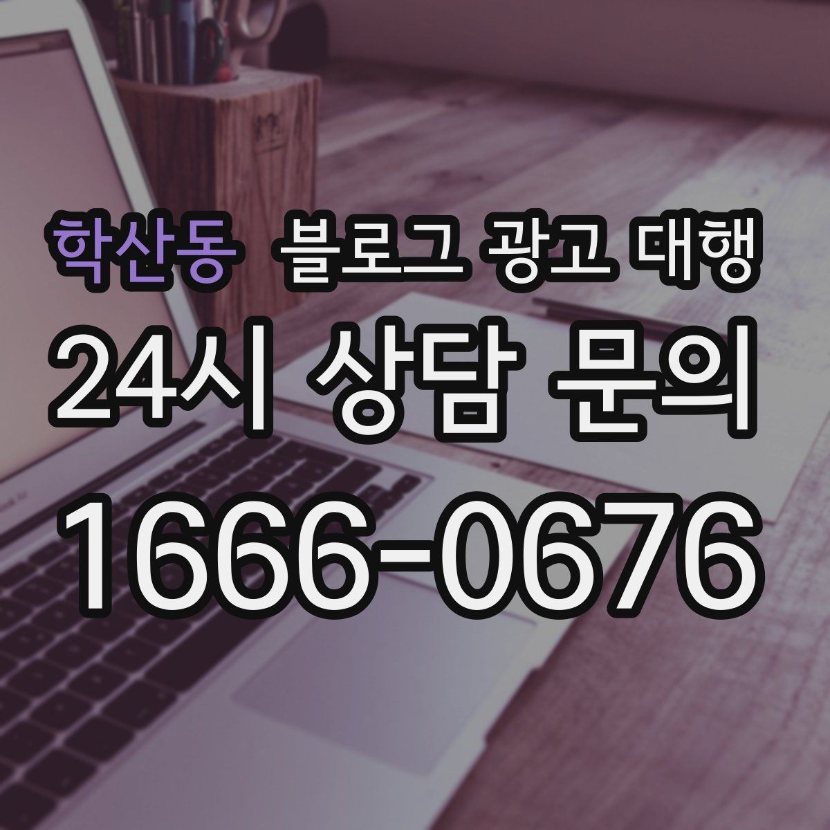 학산동 블로그 광고 대행 비용과 서비스 구성을 함께 보는 이유