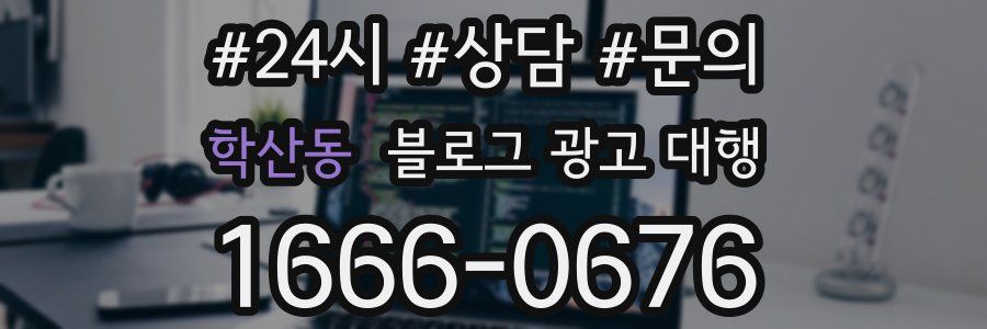 학산동 블로그 광고 대행