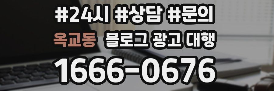 옥교동 블로그 광고 대행