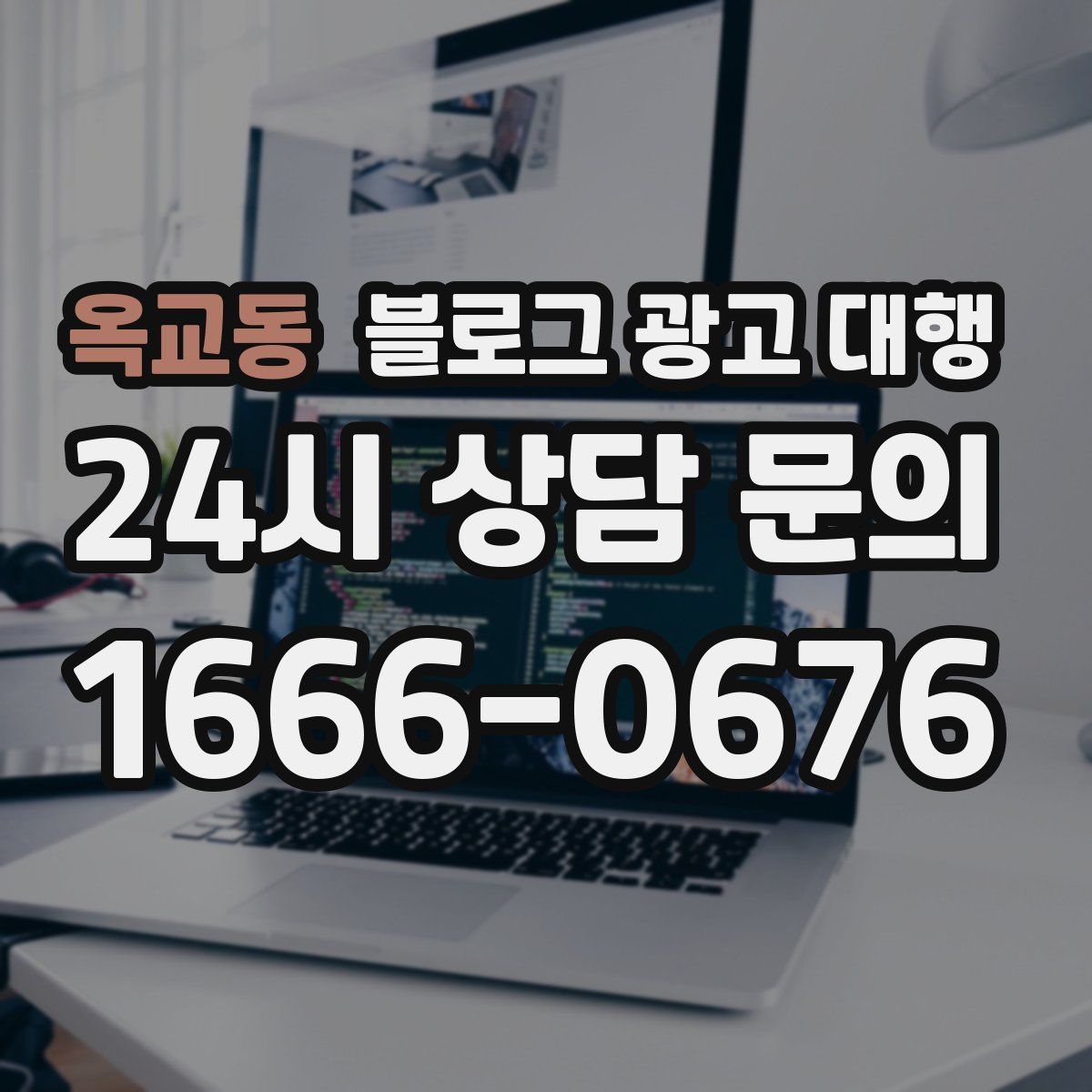 옥교동 블로그 광고 대행