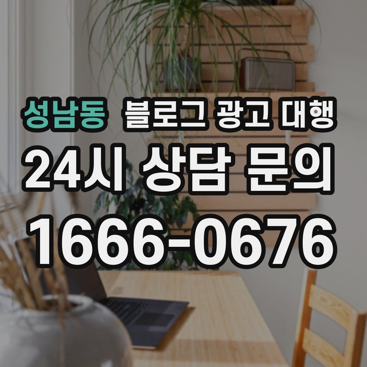 성남동 블로그 광고 대행 비용을 아끼면서 품질을 지키는 법