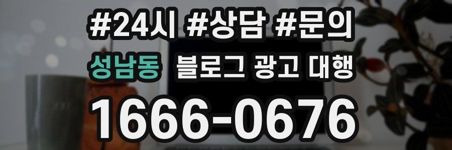 성남동 블로그 광고 대행