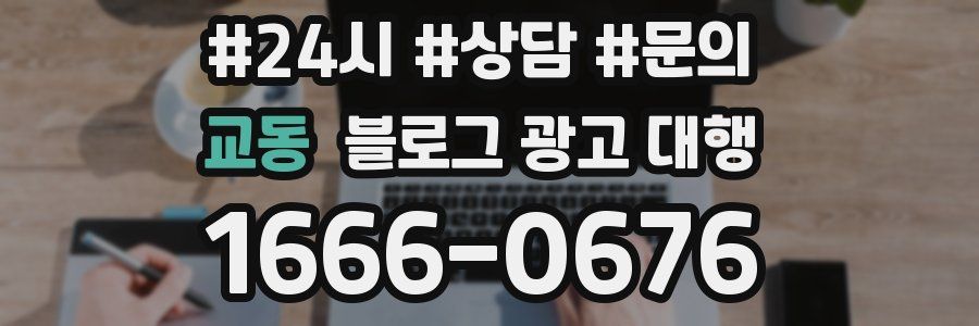교동 블로그 광고 대행